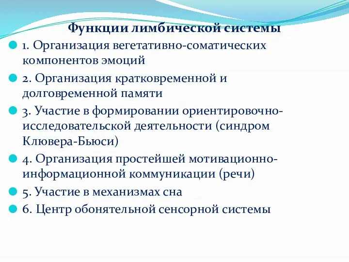 Функции лимбической системы 1. Организация вегетативно-соматических компонентов эмоций 2. Организация кратковременной