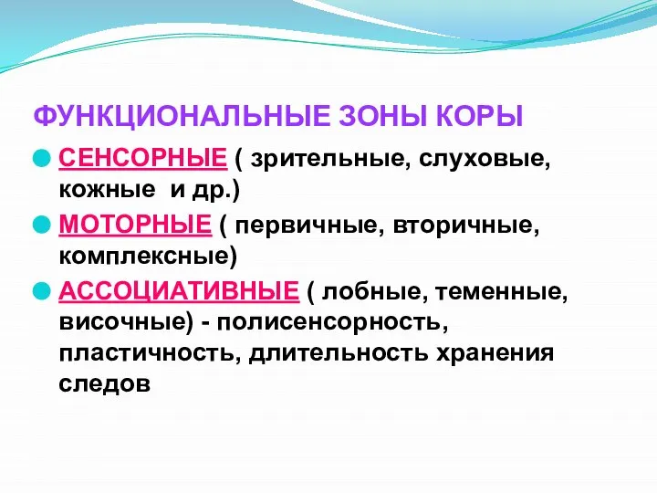 ФУНКЦИОНАЛЬНЫЕ ЗОНЫ КОРЫ СЕНСОРНЫЕ ( зрительные, слуховые, кожные и др.) МОТОРНЫЕ