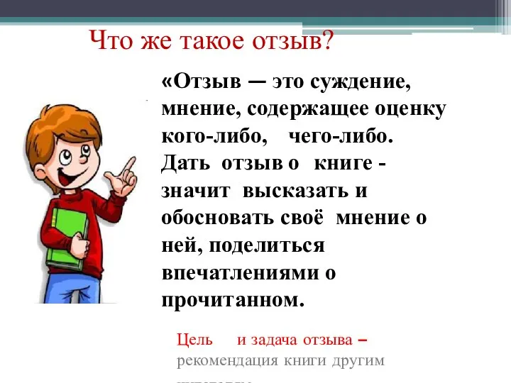 «Отзыв — это суждение, мнение, содержащее оценку кого-либо, чего-либо. Дать отзыв