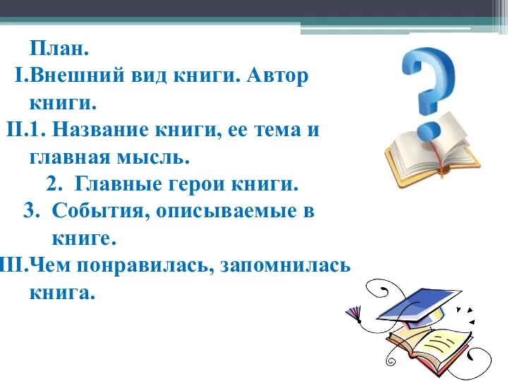 План. Внешний вид книги. Автор книги. 1. Название книги, ее тема