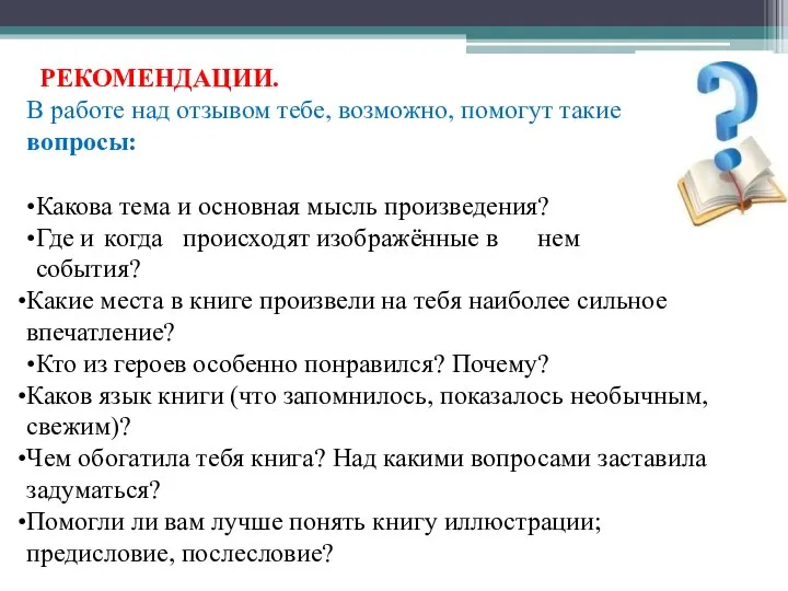 РЕКОМЕНДАЦИИ. В работе над отзывом тебе, возможно, помогут такие вопросы: Какова