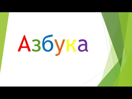 Азбука