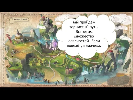 Мы пройдём тернистый путь. Встретим множество опасностей. Если повезёт, выживем.