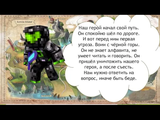 Наш герой начал свой путь. Он спокойно шёл по дороге. И