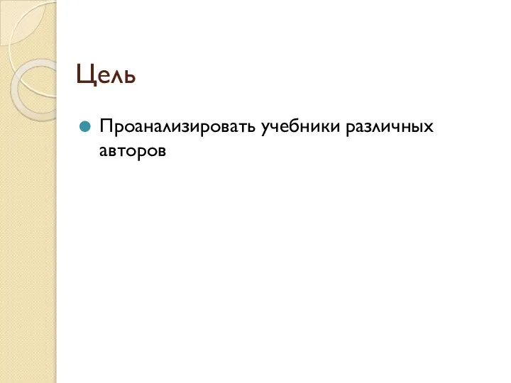 Цель Проанализировать учебники различных авторов