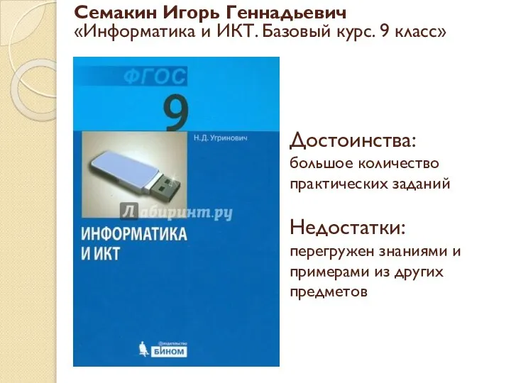 Семакин Игорь Геннадьевич «Информатика и ИКТ. Базовый курс. 9 класс» Достоинства: