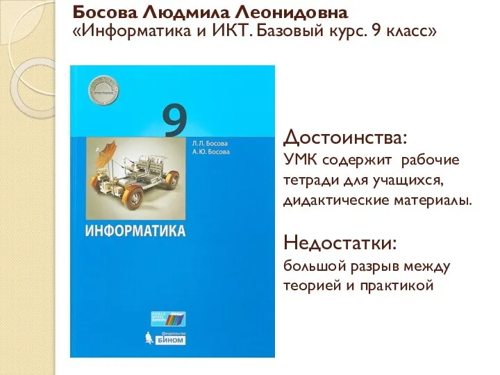 Босова Людмила Леонидовна «Информатика и ИКТ. Базовый курс. 9 класс» Достоинства: