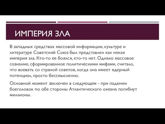 ИМПЕРИЯ ЗЛА В западных средствах массовой информации, культуре и литературе Советский