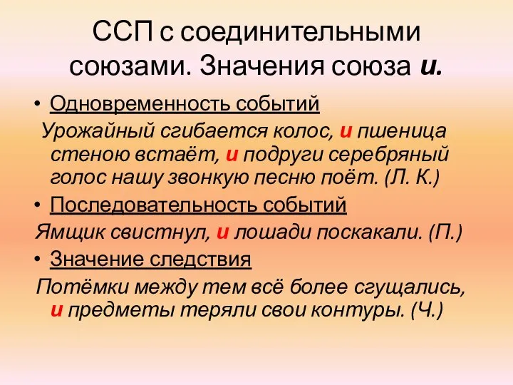 ССП с соединительными союзами. Значения союза и. Одновременность событий Урожайный сгибается