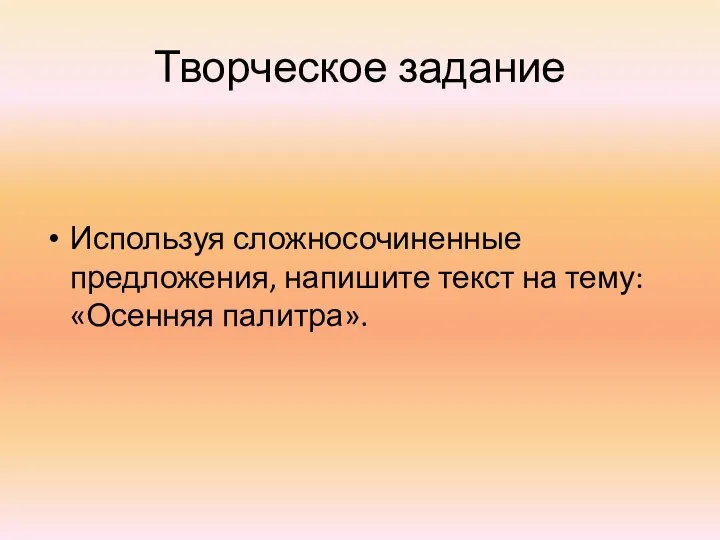 Творческое задание Используя сложносочиненные предложения, напишите текст на тему: «Осенняя палитра».