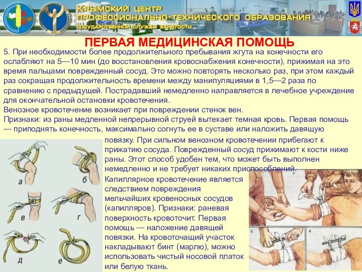 ПЕРВАЯ МЕДИЦИНСКАЯ ПОМОЩЬ 5. При необходимости более продолжительного пребывания жгута на