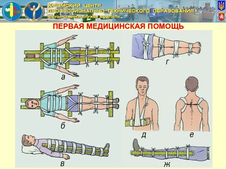 ПЕРВАЯ МЕДИЦИНСКАЯ ПОМОЩЬ