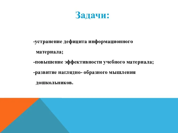 Задачи: -устранение дефицита информационного материала; -повышение эффективности учебного материала; -развитие наглядно- образного мышления дошкольников.