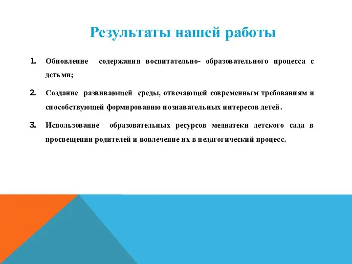 Результаты нашей работы Обновление содержания воспитательно- образовательного процесса с детьми; Создание