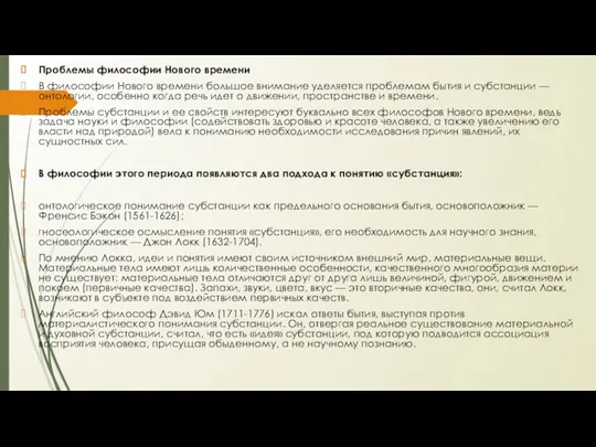 Проблемы философии Нового времени В философии Нового времени большое внимание уделяется