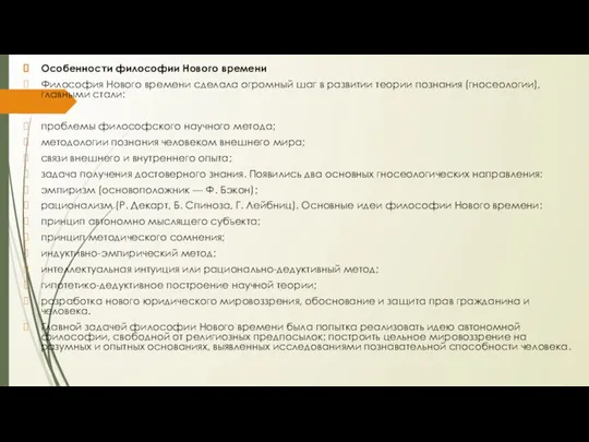 Особенности философии Нового времени Философия Нового времени сделала огромный шаг в