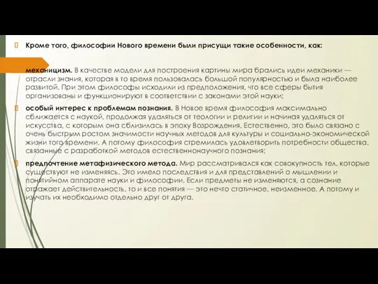 Кроме того, философии Нового времени были присущи такие особенности, как: механицизм.