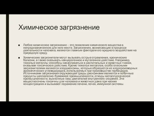 Химическое загрязнение Любое химическое загрязнение – это появление химического вещества в