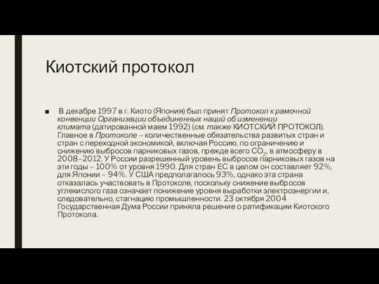 Киотский протокол В декабре 1997 в г. Киото (Япония) был принят