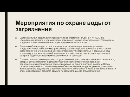 Мероприятия по охране воды от загрязнения Охрана воды от загрязнения проводится