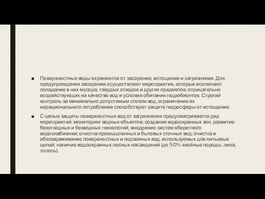 Поверхностные воды охраняются от засорения, истощения и загрязнения. Для предупреждения засорения