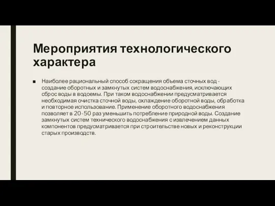 Мероприятия технологического характера Наиболее рациональный способ сокращения объема сточных вод -