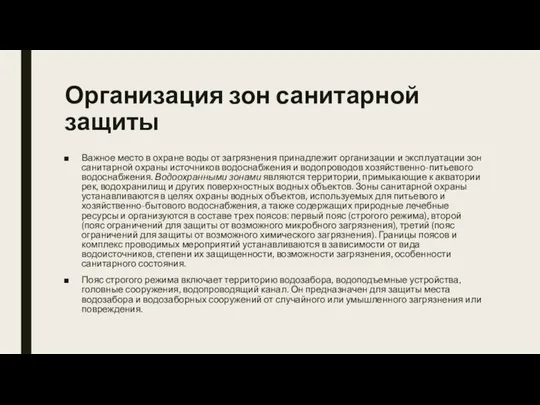 Организация зон санитарной защиты Важное место в охране воды от загрязнения