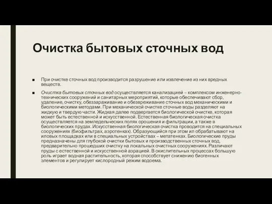 Очистка бытовых сточных вод При очистке сточных вод производится разрушение или