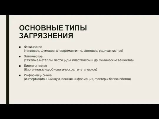 ОСНОВНЫЕ ТИПЫ ЗАГРЯЗНЕНИЯ Физическое (тепловое, шумовое, электромагнитно, световое, радиоактивное) Химическое (тяжелые