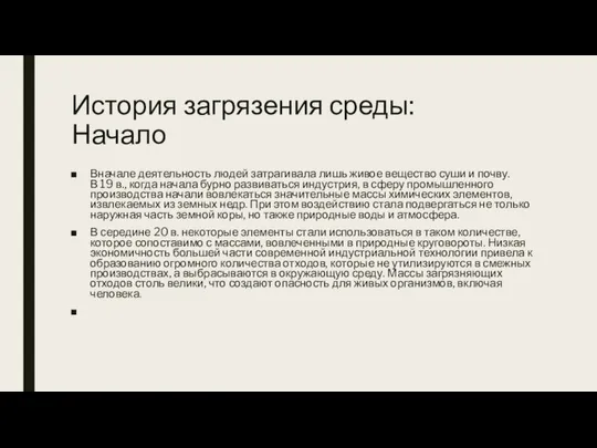 История загрязения среды: Начало Вначале деятельность людей затрагивала лишь живое вещество