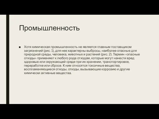 Промышленность Хотя химическая промышленность не является главным поставщиком загрязнений (рис. 1),