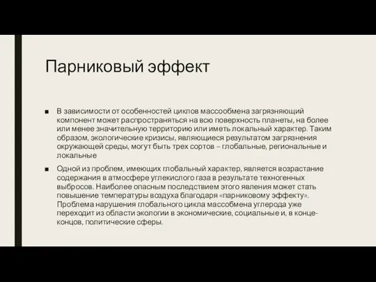 Парниковый эффект В зависимости от особенностей циклов массообмена загрязняющий компонент может