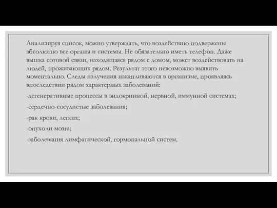 Анализируя список, можно утверждать, что воздействию подвержены абсолютно все органы и