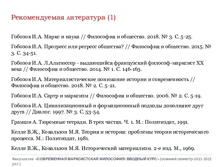 Рекомендуемая литература (1) Гобозов И.А. Маркс и наука // Философия и