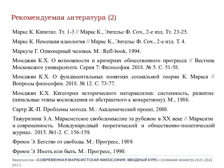 Рекомендуемая литература (2) Маркс К. Капитал. Тт. 1-3 // Маркс К.,