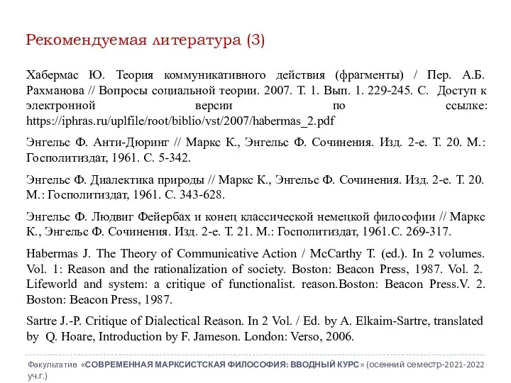 Рекомендуемая литература (3) Хабермас Ю. Теория коммуникативного действия (фрагменты) / Пер.