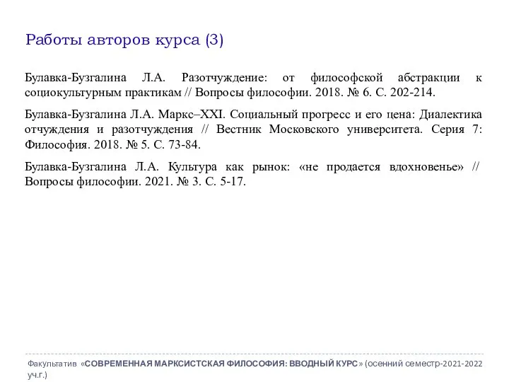 Работы авторов курса (3) Булавка-Бузгалина Л.А. Разотчуждение: от философской абстракции к