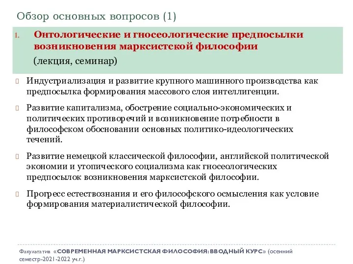 Обзор основных вопросов (1) Индустриализация и развитие крупного машинного производства как