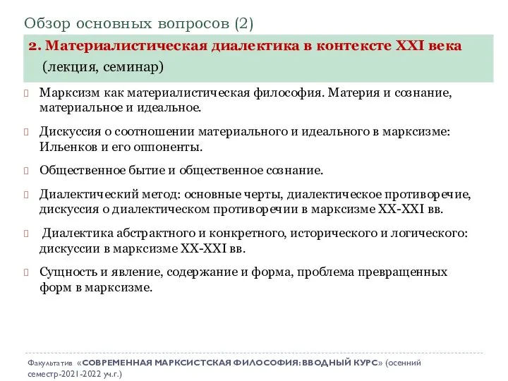 Обзор основных вопросов (2) Марксизм как материалистическая философия. Материя и сознание,