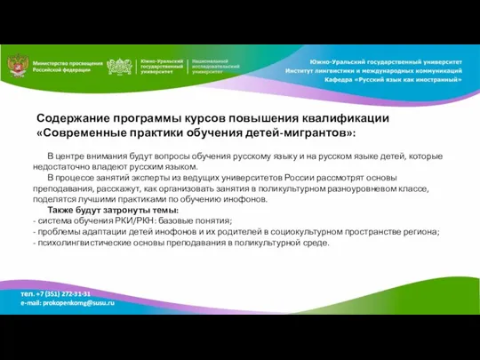 Содержание программы курсов повышения квалификации «Современные практики обучения детей-мигрантов»: В центре