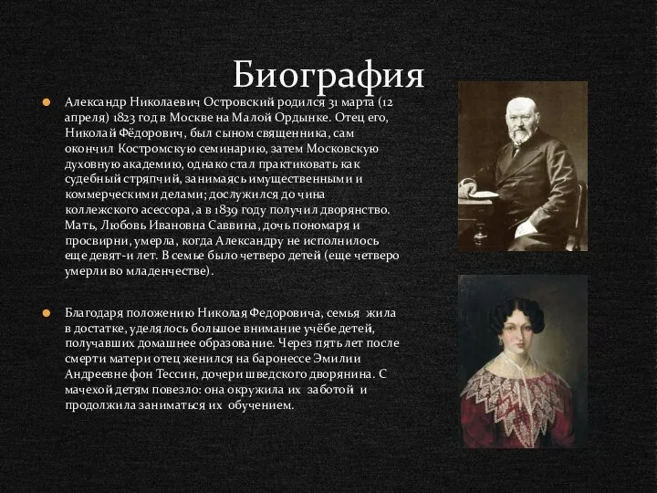 Александр Николаевич Островский родился 31 марта (12 апреля) 1823 год в