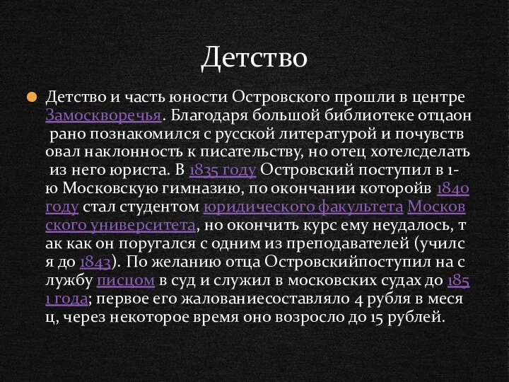 Детство и часть юности Островского прошли в центре Замоскворечья. Благодаря большой