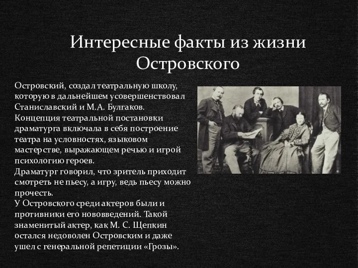 Интересные факты из жизни Островского Островский, создал театральную школу, которую в