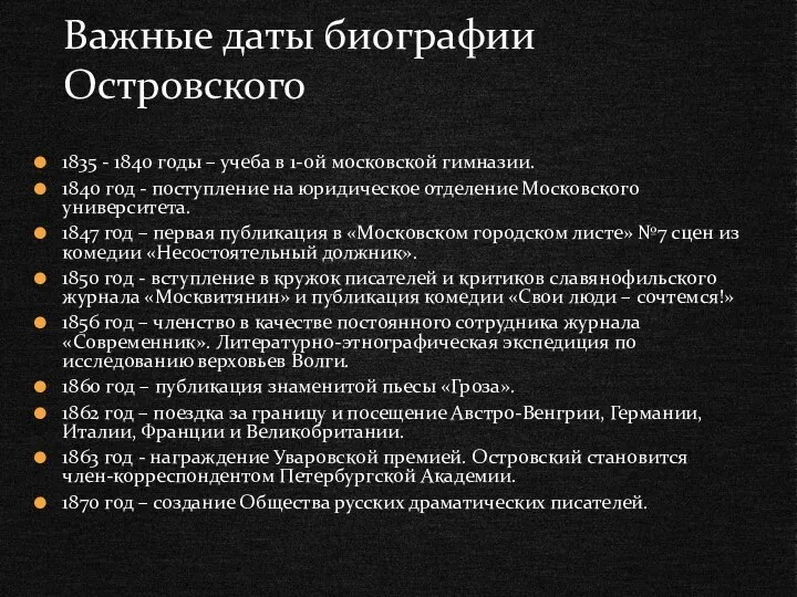 1835 - 1840 годы – учеба в 1-ой московской гимназии. 1840