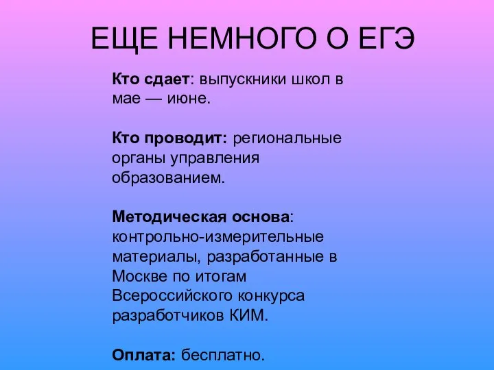 ЕЩЕ НЕМНОГО О ЕГЭ Кто сдает: выпускники школ в мае —