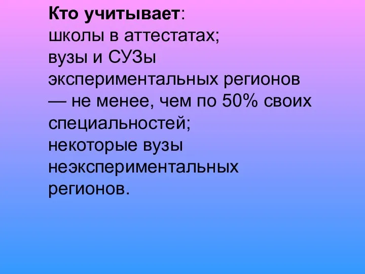 Кто учитывает: школы в аттестатах; вузы и СУЗы экспериментальных регионов —