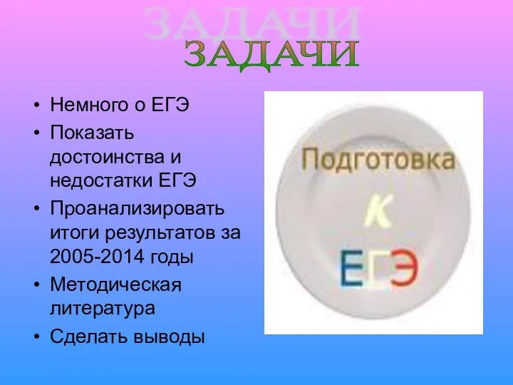 Немного о ЕГЭ Показать достоинства и недостатки ЕГЭ Проанализировать итоги результатов