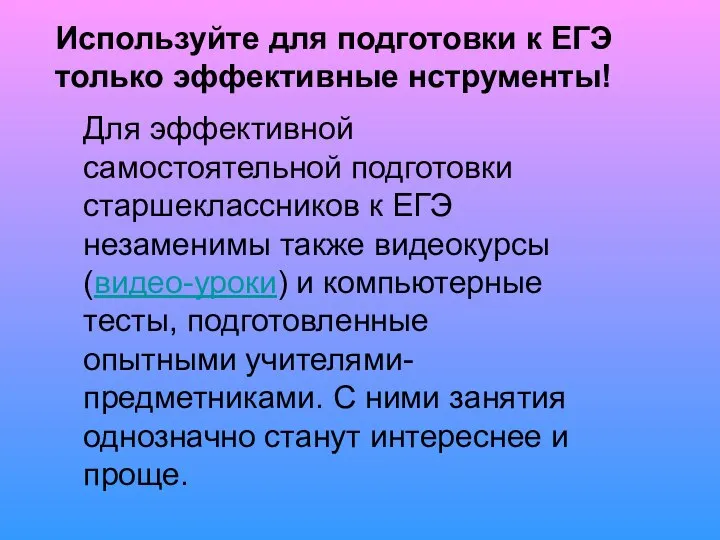 Для эффективной самостоятельной подготовки старшеклассников к ЕГЭ незаменимы также видеокурсы (видео-уроки)