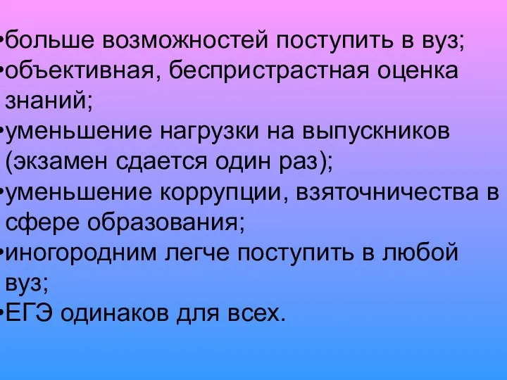 больше возможностей поступить в вуз; объективная, беспристрастная оценка знаний; уменьшение нагрузки