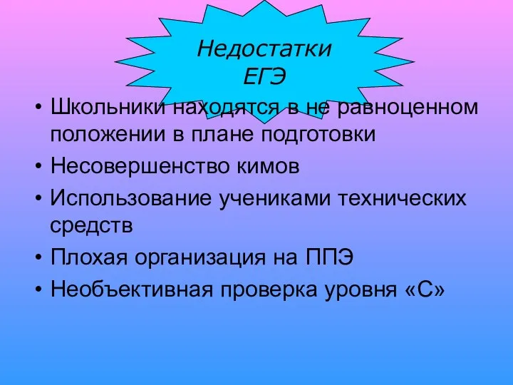 Недостатки ЕГЭ Школьники находятся в не равноценном положении в плане подготовки